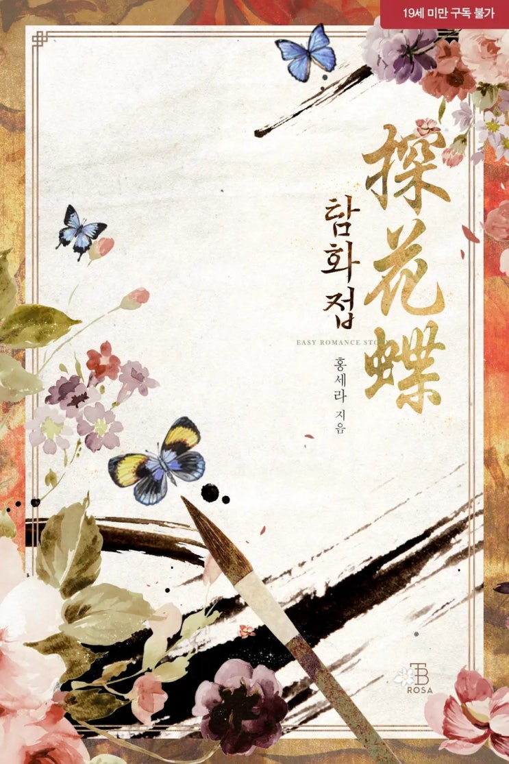  [로맨스 소설 리뷰] 탐화접 리뷰
