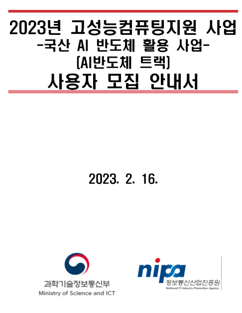 2023년 과학기술정보통신부 고성능 컴퓨팅 지원(AI반도체 트랙) 사용자 모집 공고