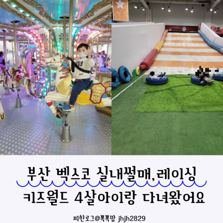  부산 벡스코 실내썰매,레이싱 키즈월드 실내놀이기구 4살아이랑 다녀왔어요