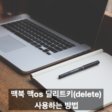 맥북 delete 딜리트키가 있다! 맥 os 딜리트키 사용방법
