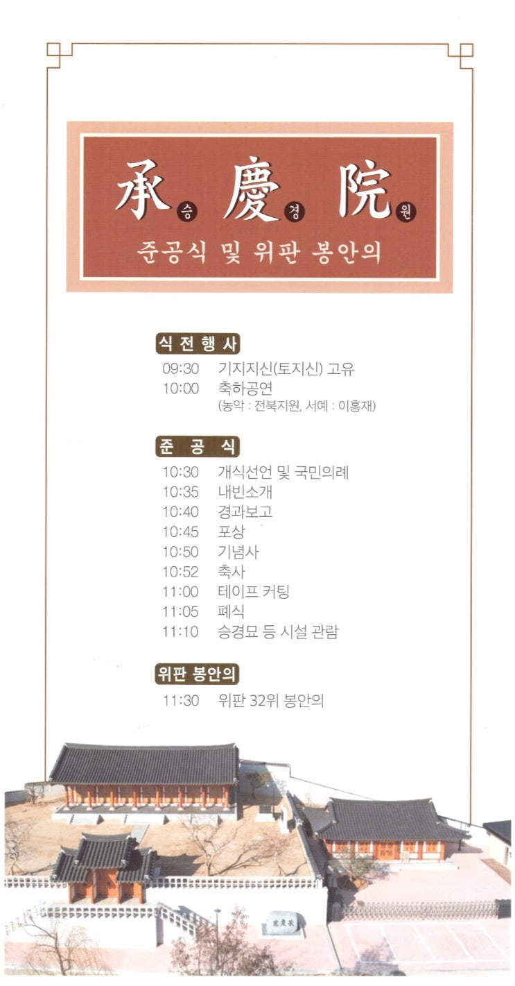  승경원(承慶院) 준공식과 위패(위판) 봉안 행사 재위기 ①