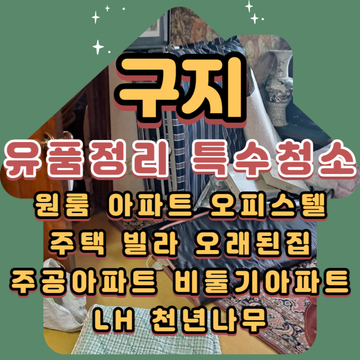  구지유품정리 특수청소 신속·정확하게 정리하는 업체