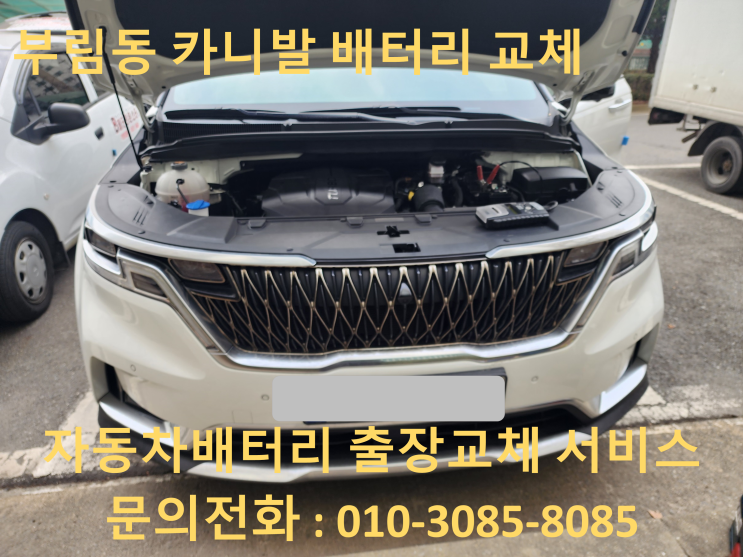  부림동 배터리 교체 4세대 카니발 자동차 밧데리 출장 교환