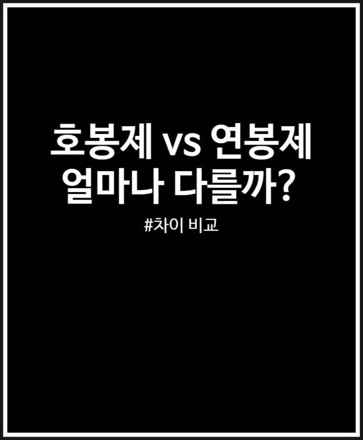  호봉제 vs 연봉제 장점 단점 비교했어요
