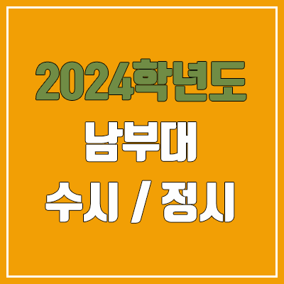 2024 남부대 수시, 정시 전형 방법, 변경 사항 안내 2024 남부대 수시, 정시 전형 방법, 변경 사항 안내