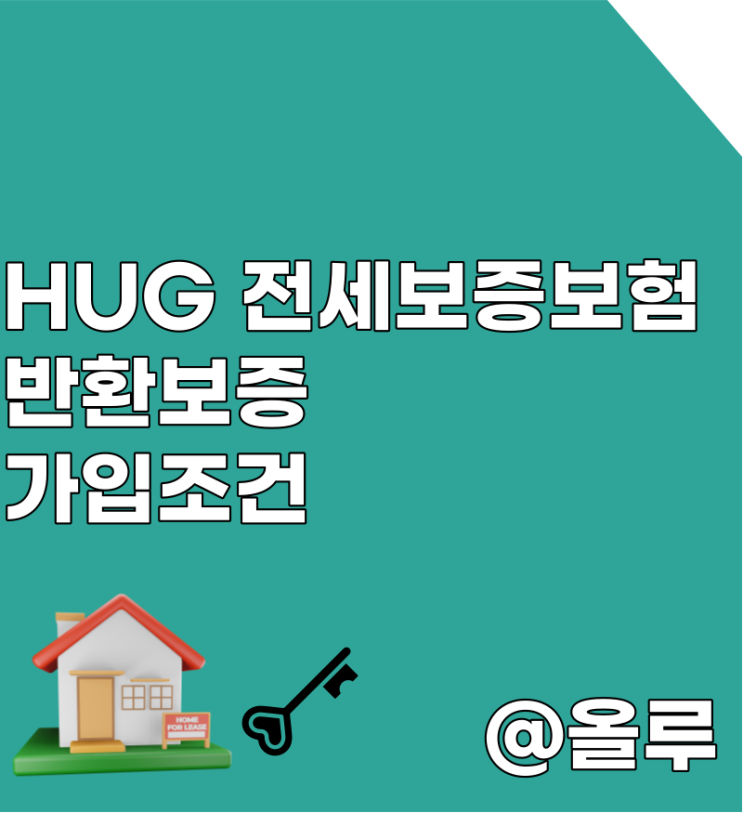  HUG전세보증보험 반환보증 가입조건 (곧 가입이 어려워 집니다.)