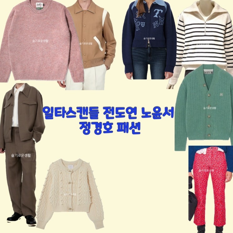  노윤서 남해이 남행선 전도연 정경호 최치열 일타스캔들11회 가디건 니트 집업 자켓 바지 옷 패션