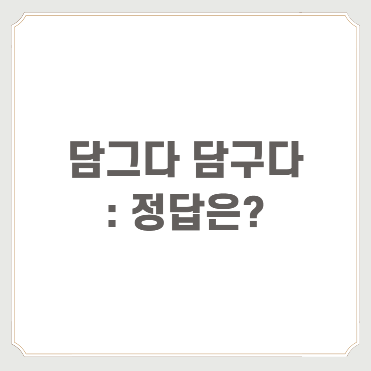  담그다 담구다 : 알려주세요!