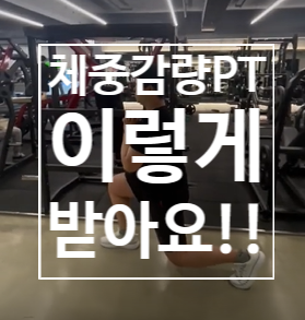  [탄현 헬스장][탄현동 헬스장][탄현 pt] 체중감량PT?? 이렇게 받아요!!