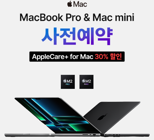  MacBookpro & Mac Mini 사전예약