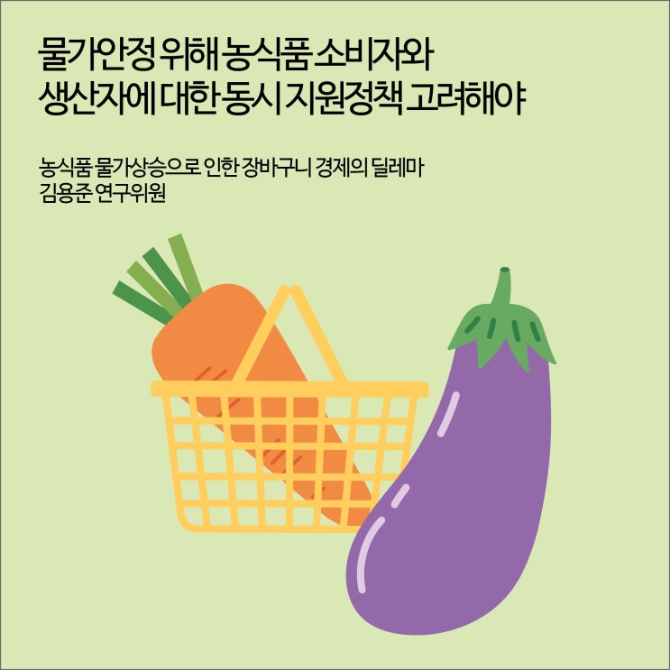  경기도민 10명 중 4명 “급격한 물가 상승으로 가처분소득 감소”물가안정 위해 농식품 소비자와 생산자에 대한 동시 지원정책 고려해야 [경기연구원 보도자료]