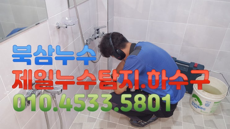  북삼누수 제일누수 탐지공사.하수구 칠곡군 북삼읍 인평리 모 원룸 누수현장 입니다.