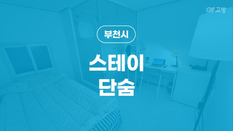 송내역 고시원 상동 고시텔 부천시 원룸텔 '스테이단숨'