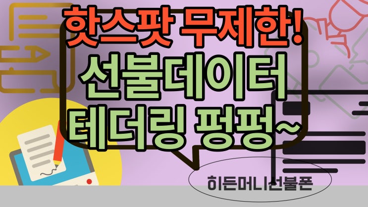  핫스팟무제한 선불데이터로 테더링 펑펑!