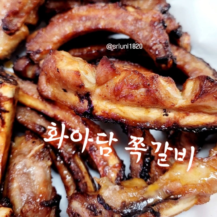  [제품 리뷰] 내돈내산 캠핑, 술안주로 좋은 화아담 쪽갈비 & 매운 쪽갈비