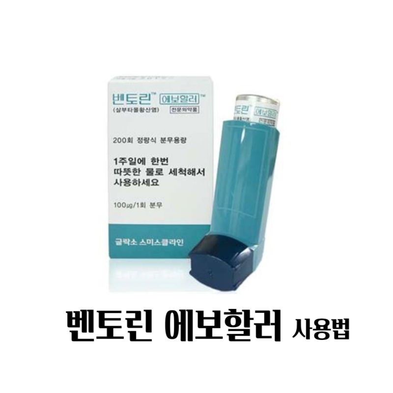 벤토린 에보할러 사용법, 효능, 주의사항, 부작용
