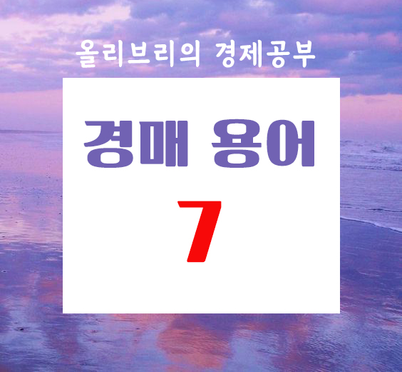  부동산공부 경매용어 총 정리 7탄/중복경매, 공부, 공동담보, 병합사건, 이중경매