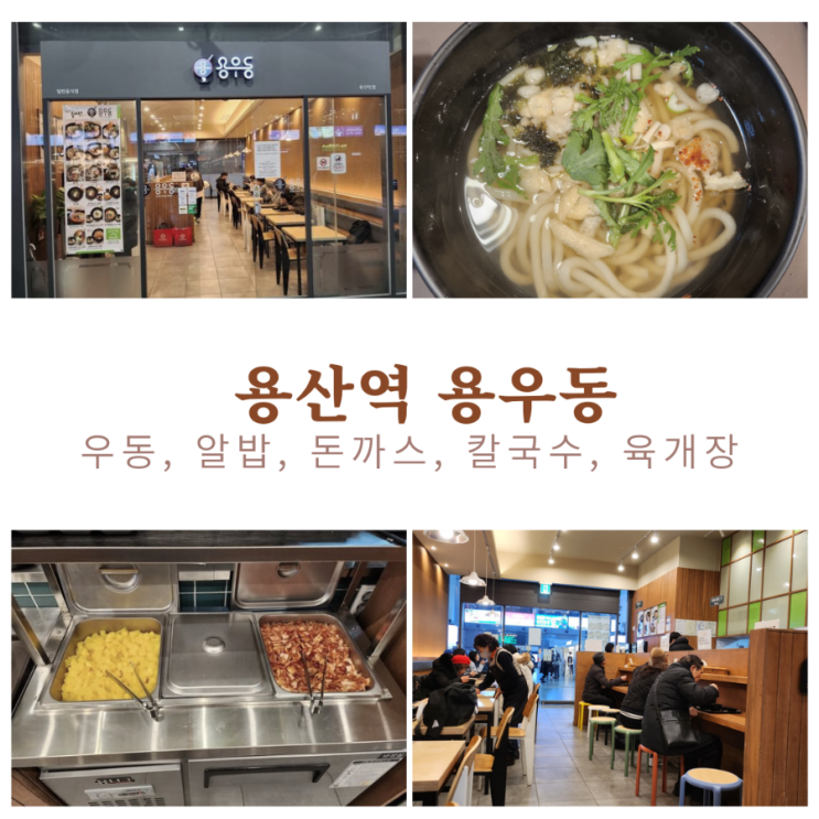  서울 용산역 혼밥, 식사대용 간편식 용우동