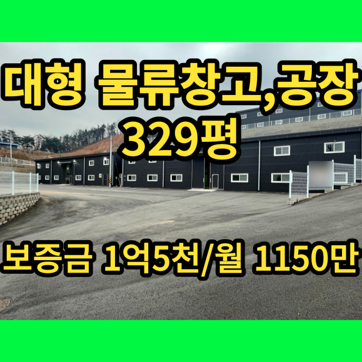 남양주창고 대형 물류창고 진접읍 329평 임장후기 남양주창고 대형 물류창고 진접읍 329평 임장후기