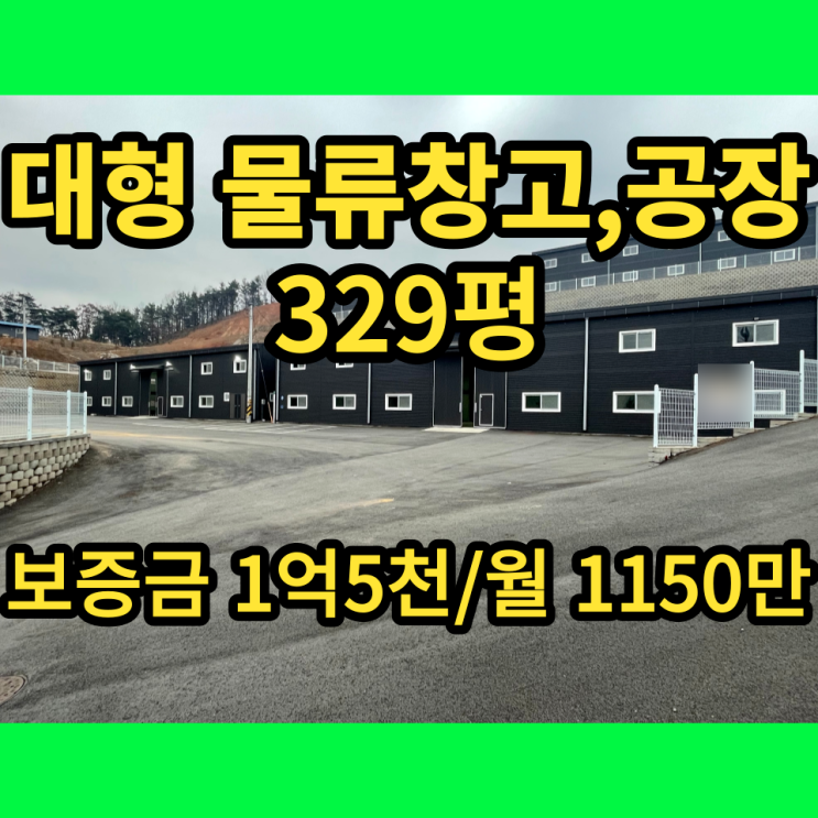 남양주창고 대형 물류창고 진접읍 329평 임장후기