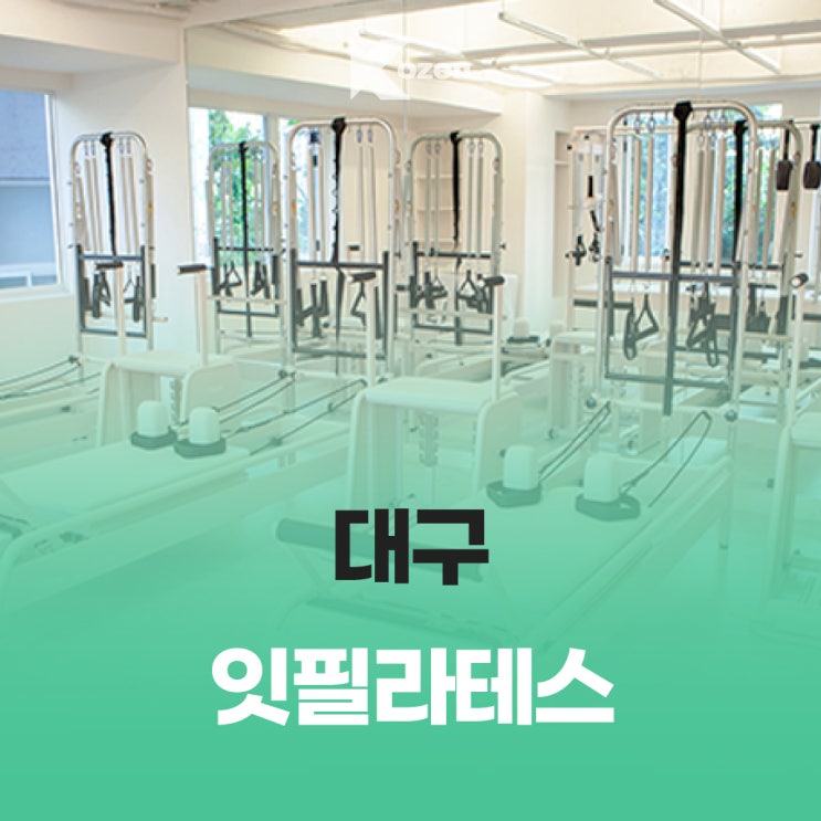  범어동 잇필라테스/ 5:1그룹필라테스 추천/ 이용 안내 및 가격
