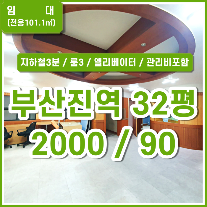  [임대] 부산시 동구 부산진역사무실 엘리베이터 구분공간 룸3 관리비포함 (매물번호 323709)