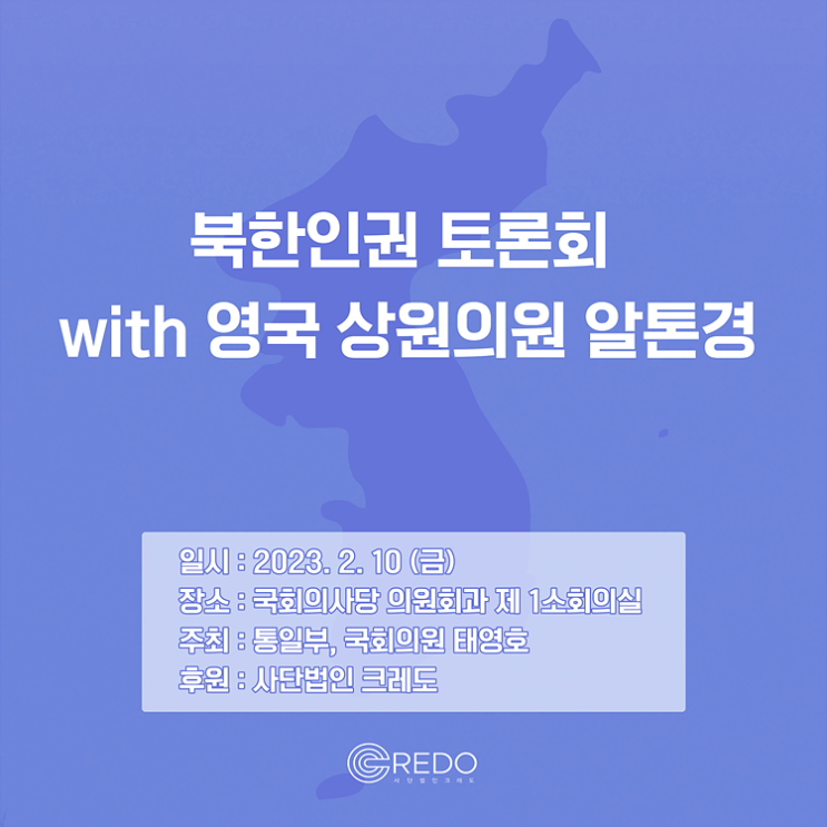 [카드뉴스] 영국 상원의원 데이비드 알톤 방한 통일부, 태영호 의원과 북한인권 토론회 개최