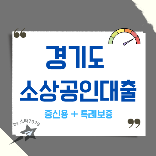  경기도 소상공인 대출 특례보증 중신용 가능
