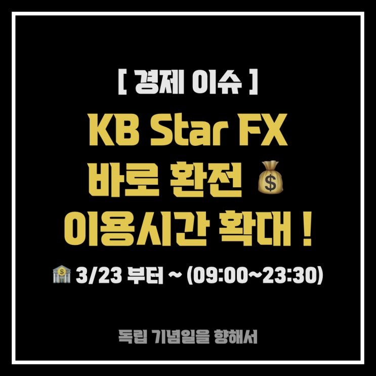 [경제 이슈] KB Star FX  달러, 엔화, 유로화 바로환전 이용시간 확대  (3/23~)