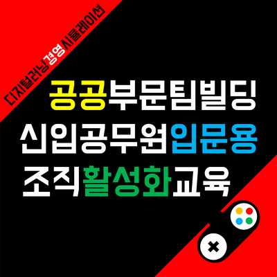 퍼블리카, 특허받은 공공부문 스토리텔링 팀빌딩 기업교육