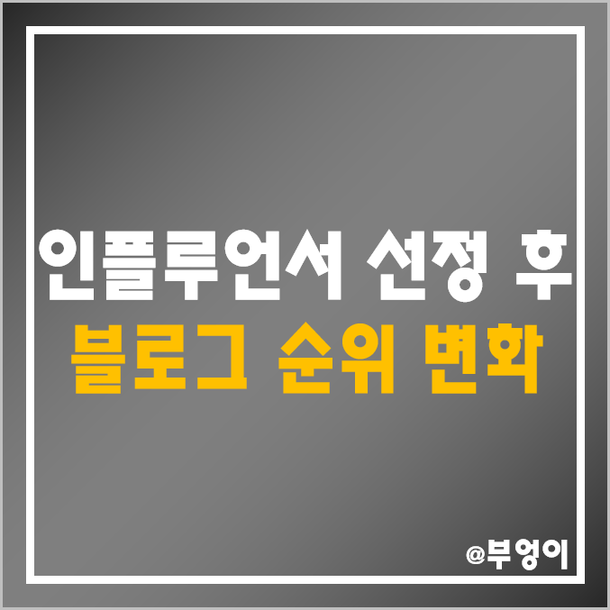 인플루언서 선정 6개월 후 블로그 순위 및 조회수·네이버 애드포스트 수익 추이 - 정확한 액수는 비공개 (키워드 챌린지 및 프리미엄 광고 변화?) 인플루언서 선정 6개월 후 블로그 순위 및 조회수·네이버 애드포스트 수익 추이 - 정확한 액수는 비공개 (키워드 챌린지 및 프리미엄 광고 변화?)