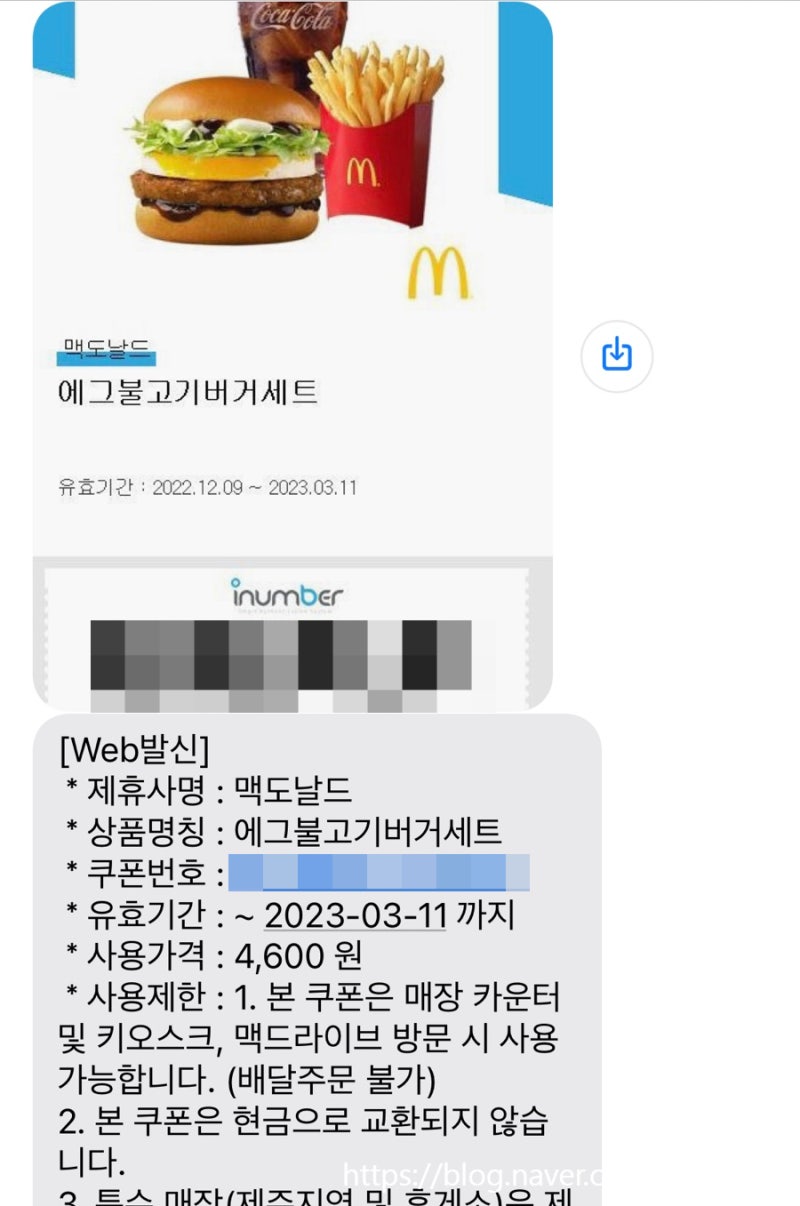 헌혈 쿠폰 사용] 맥도날드 모바일 기프트 교환권 사용 방법 공유! : 네이버 블로그