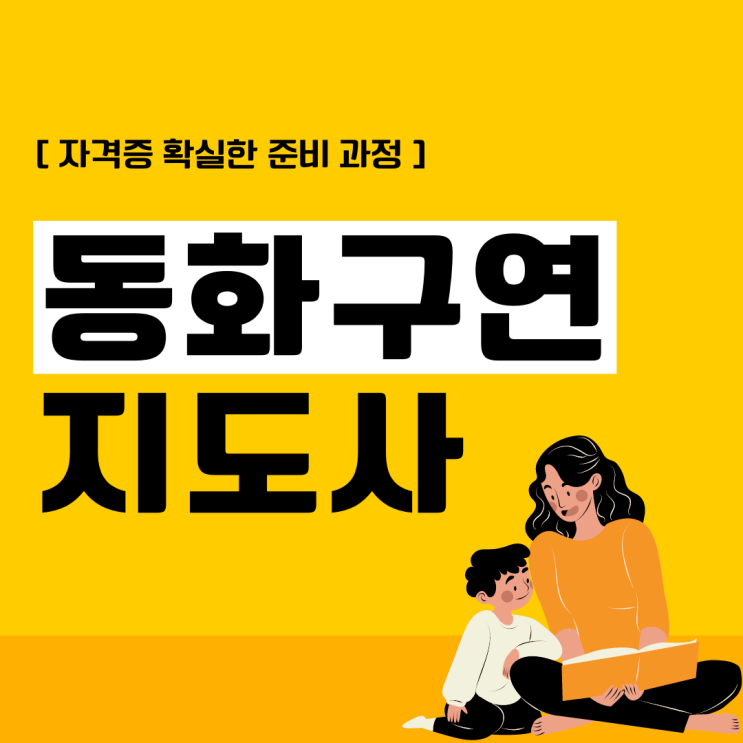 동화구연지도사자격증 확실한 준비 과정 동화구연지도사자격증 확실한 준비 과정
