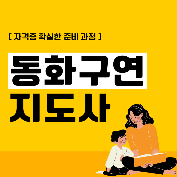 동화구연지도사자격증 확실한 준비 과정