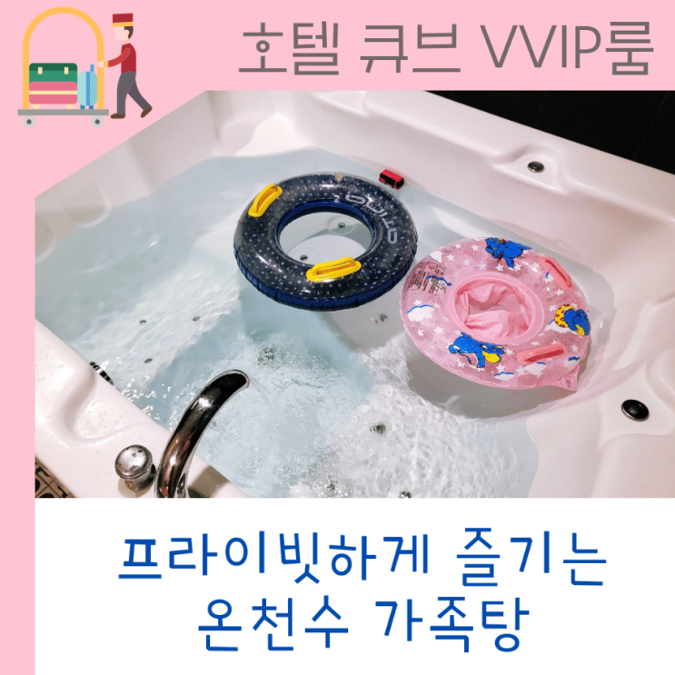  아산 호텔큐브_프라이빗 온양온천 가족탕