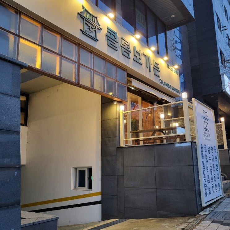  남산동맛집 금정구고기집 콜롬보가든 남산점