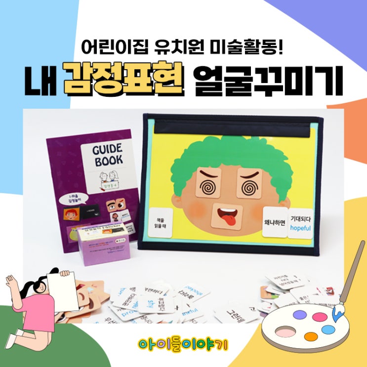  [어린이집 유치원] 미술활동! 내 감정표현 얼굴 꾸미기~