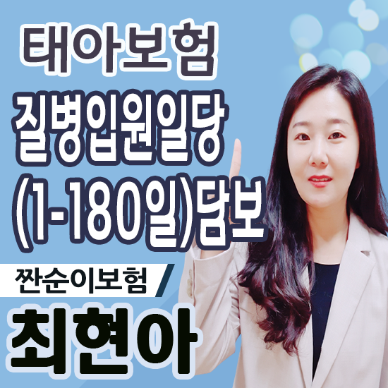  태아보험에서 질병입원일당담보가 중요한 이유 말씀 드립니다