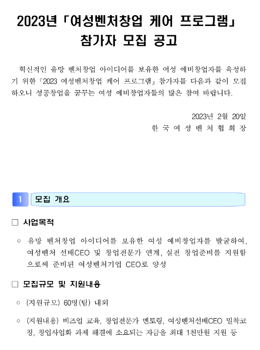 2023년 여성 벤처창업 케어 프로그램 모집 공고