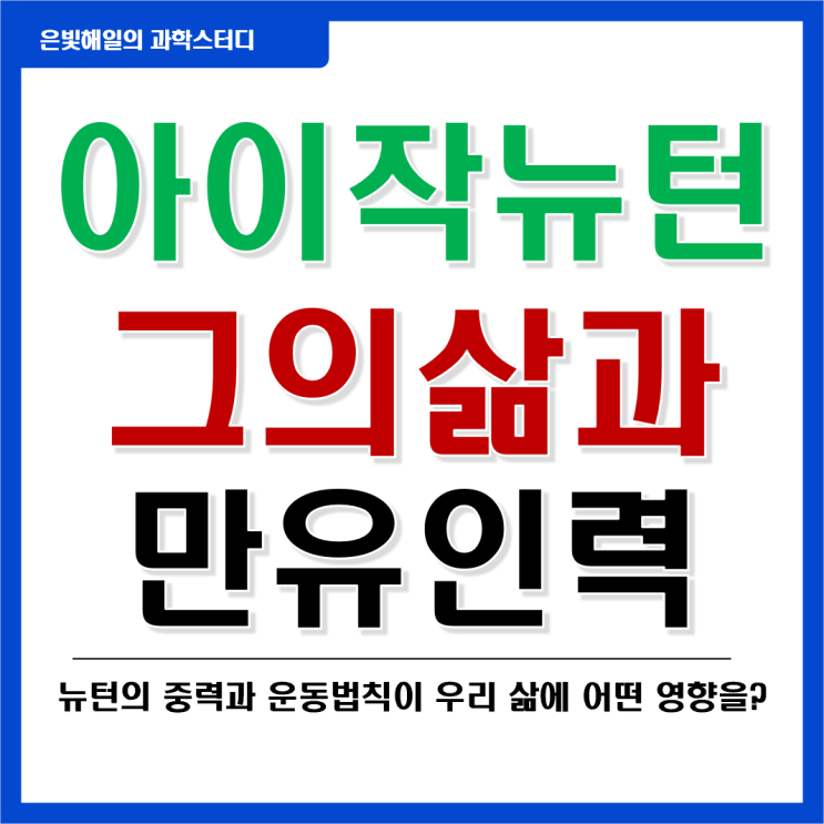  아이작 뉴턴의 생애와 만유인력의 법칙