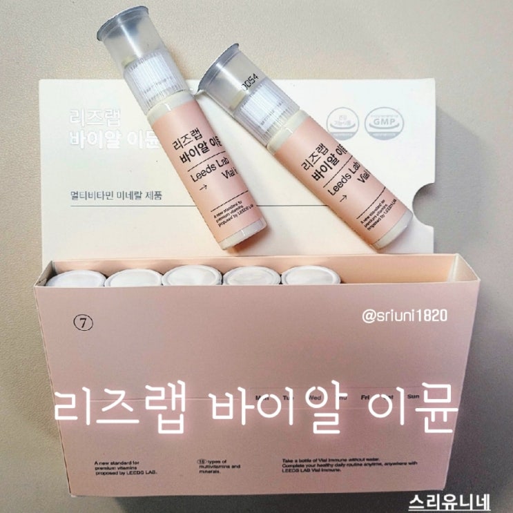  [제품 리뷰] 센스있는 선물 비타민계의 에르메스 올인원 비타민 리즈랩 바이알 이뮨