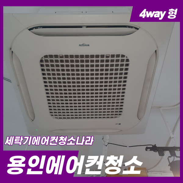  용인에어컨청소 깨끗한 바람만들기