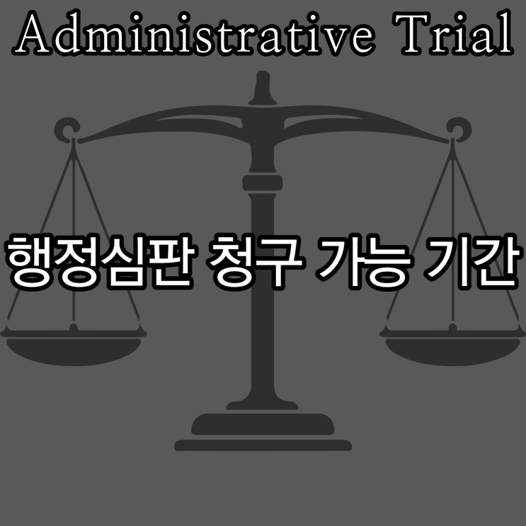  행정심판 청구 가능 기간