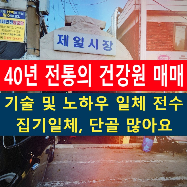 건강원 매매 창업 / 40년 전통 고정고객 다수/ 노하우 및 일체 기술 전수해 드려요