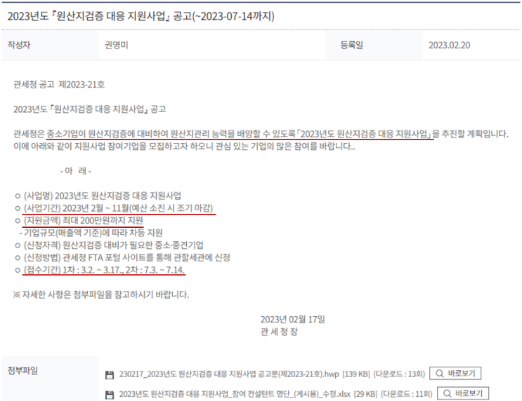  [원산지검증 지원사업] 22년도 매출액 500억 이하일 경우, 관세사 자문비용(200만원) 전액지원 - (기회입니다!! 해당되시면 일단 신청!!)