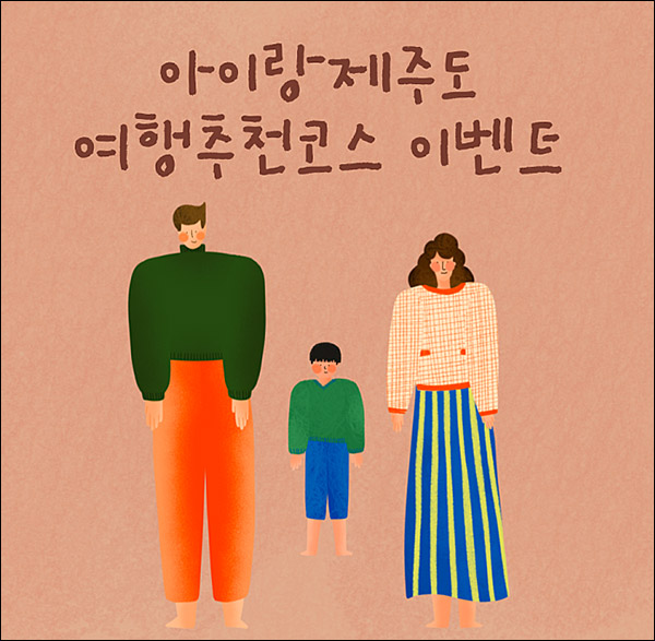 아이랑제주도 여행추천코스 이벤트(스벅 100%)전원증정