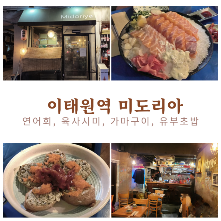  서울 이태원 분위기 횟집 미도리야(내돈내산)