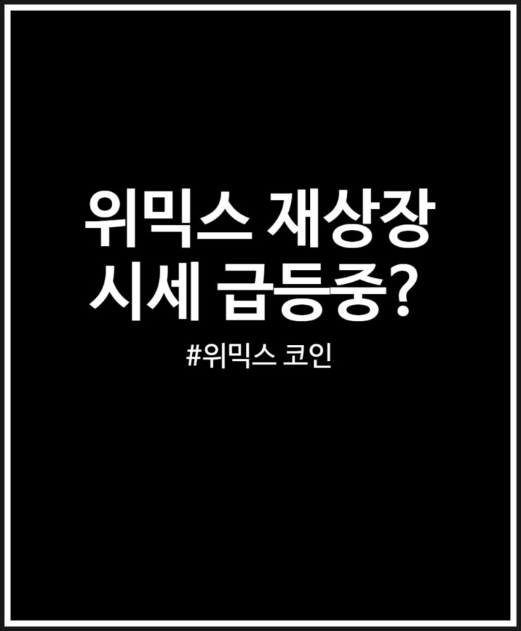 위믹스 코인 재상장 시동에 시세 급등ing