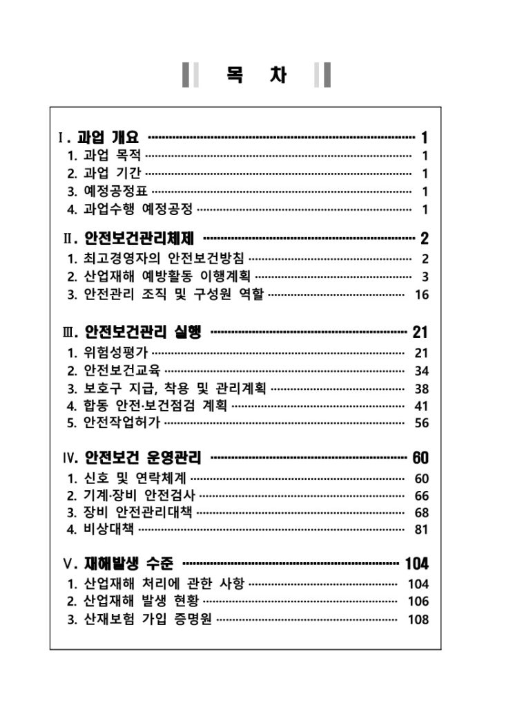  안전보건관리계획서(한국농어촌공사) 납품 샘플