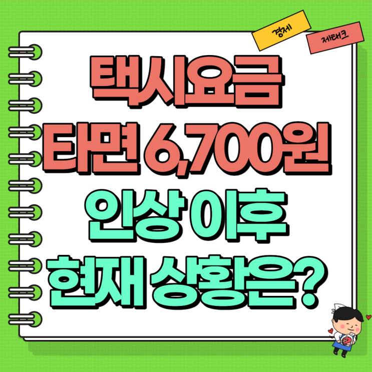  택시요금 심야 요금 할증 택시비 인상 후 현재 상황은? (Ft. 택시 기본요금)